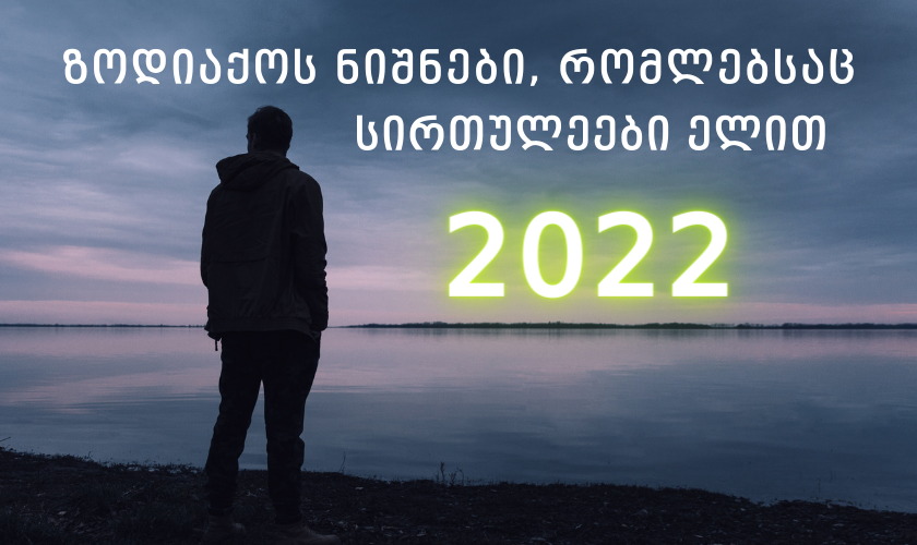 ზოდიაქოს წლის ნიშნები, რომლებსაც სირთულეები ელით 2022-ში